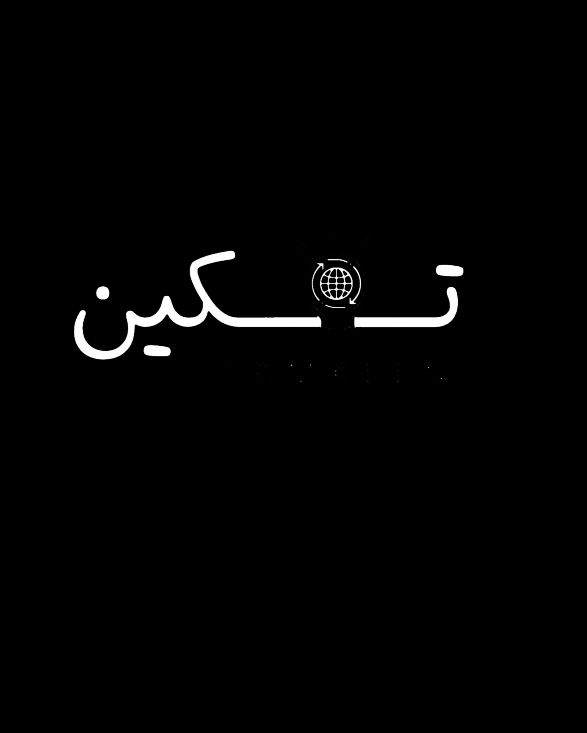 شعار أكاديمية تمكين